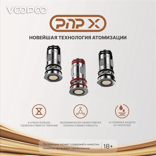 Испарители VooPoo PnP X 0.6ohm (5 шт.) 4247 - фото 13359