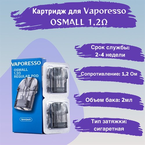 Картриджи Vaporesso OSMALL 1.2 Ом, 2мл, 2 шт 2550 - фото 8149