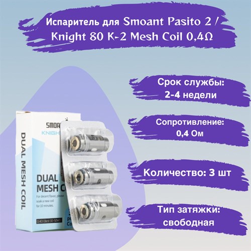 Испаритель для Smoant Pasito 2 / Knight 80 K-2 Mesh 0.4 ohm Coil, 3шт 2565 - фото 8201