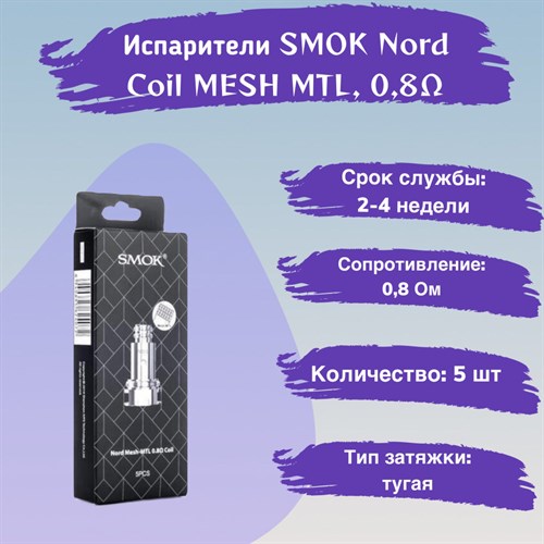 Испарители SMOK Nord Coil MESH MTL, 0,8 Ом, (5 шт) 2789 - фото 8918