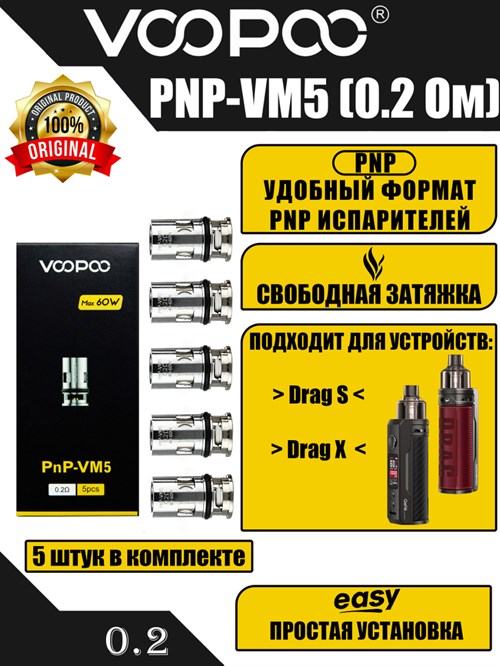 Испарители VOOPOO PNP-VM5 0,2 ohm 40-60W - 5 шт. 2806 - фото 8949