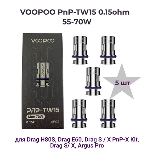 Испарители Voopoo PnP-TW15 0.15ohm Max 70W для Drag E60 / H80S / X, Argus Pro и других девайсов ( (5шт. без жидкости) 2832 - фото 8981