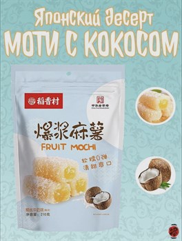 Моти фруктовое Fruit Mochi с кокосом (210 г), Китай 4010