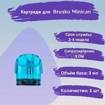 Картриджм Brusko Minican/2/Plus, 1 Ом, синий, 2шт 2546