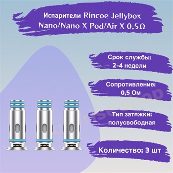 Испарители для Rincoe Jellybox Nano/Nano X Pod/Air X Pod Mesh 0.5 ом, 3шт 2554