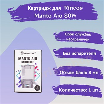 Картридж для Rincoe Manto Aio 80W Pod, 1шт 2559