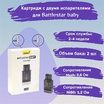 Картридж для Smoant Battlestar baby (2 испарителя - 1,2 Ом / 0,6 Ом), 2 мл 2560