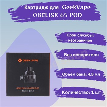 Картридж для GeekVape OBELISK 65 POD, 1шт 2564