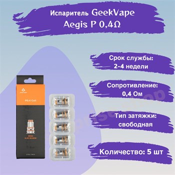 Испарители P0.4 для GeekVape Aegis P Series Coil - BOOST Pro, Obelisk, 0,4 Ом (5 шт) 2774