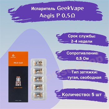 Испарители P0.4 Ом (5 шт) для GeekVape Aegis P Series Coil - BOOST Pro, Obelisk, 2775