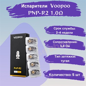 Испарители Voopoo PnP-R2 1 Ом (Vinci, Vinci R/X/Air, Drag X/S/Baby, Navi) 2736