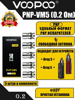 Испарители VOOPOO PNP-VM5 0,2 ohm 40-60W - 5 шт. 2806