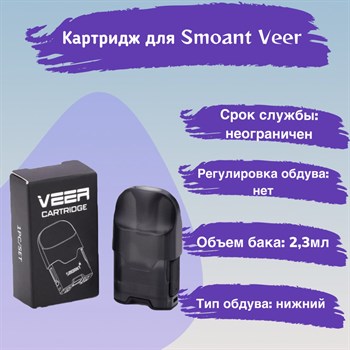 Картридж для Smoant Veer, без испарителя, 1 шт. 2818